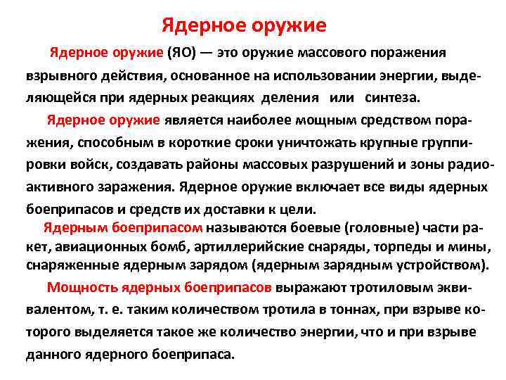 Ядерное оружие (ЯО) — это оружие массового поражения взрывного действия, основанное на использовании энергии,