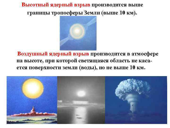 Высотный ядерный взрыв производится выше границы тропосферы Земли (выше 10 км). Воздушный ядерный взрыв
