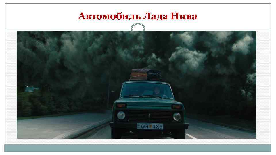 Автомобиль Лада Нива 