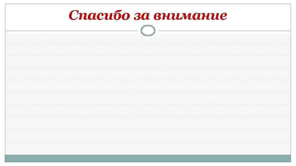 Спасибо за внимание 