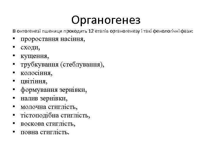 Органогенез В онтогенезі пшениця проходить 12 етапів органогенезу і такі фенологічні фази: • •