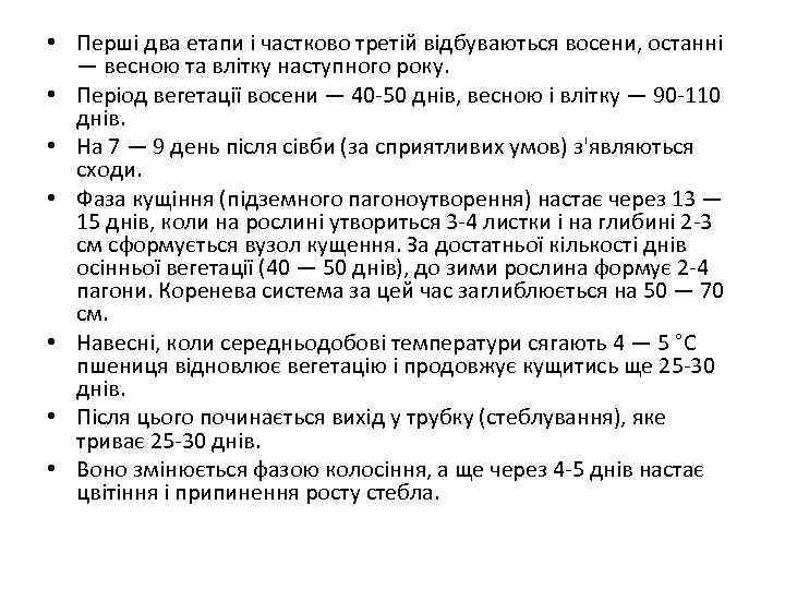  • Перші два етапи і частково третій відбуваються восени, останні — весною та