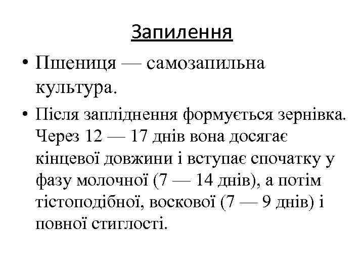 Запилення • Пшениця — самозапильна культура. • Після запліднення формується зернівка. Через 12 —