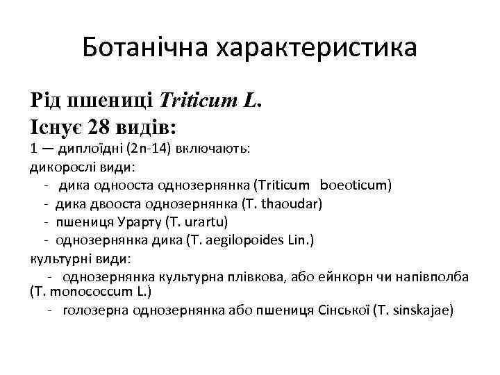 Ботанічна характеристика Рід пшениці Triticum L. Існує 28 видів: 1 — диплоїдні (2 n-14)