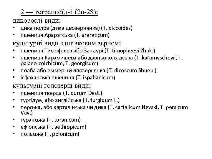 2 — тетраплоїдні (2 n-28): дикорослі види: • дика полба (дика двозернянка) (T. diccoides)