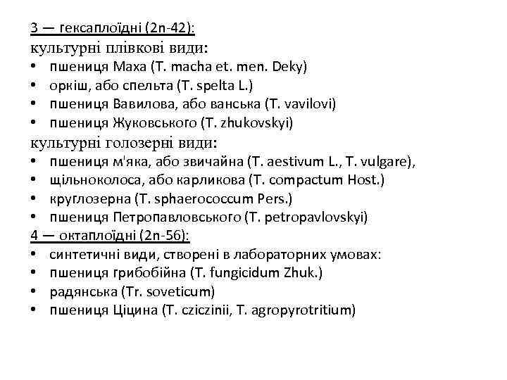 3 — гексаплоїдні (2 n-42): культурні плівкові види: • • пшениця Маха (T. macha