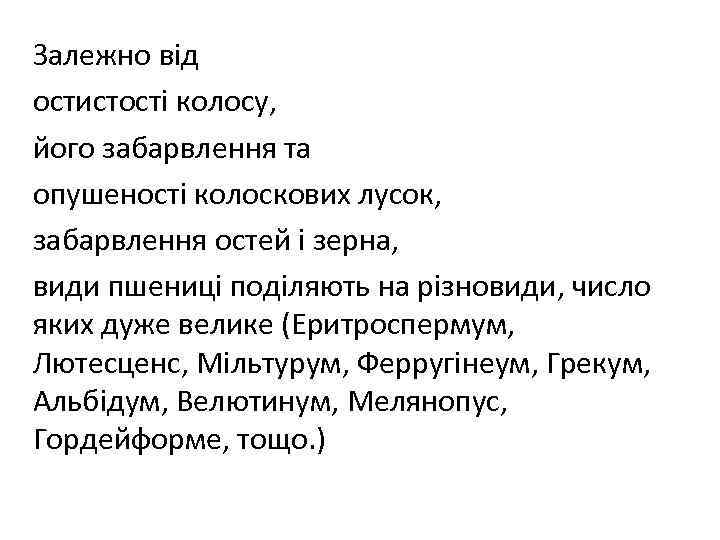 Залежно від остистості колосу, його забарвлення та опушеності колоскових лусок, забарвлення остей і зерна,