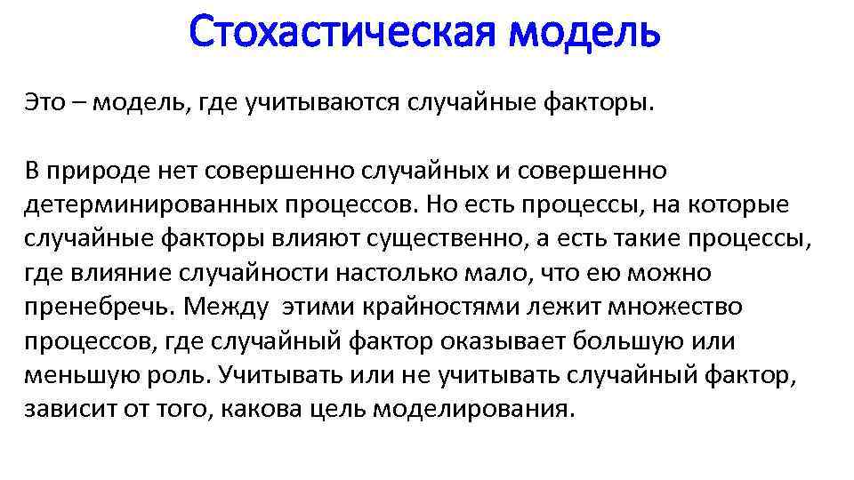 Стохастическая модель Это – модель, где учитываются случайные факторы. В природе нет совершенно случайных