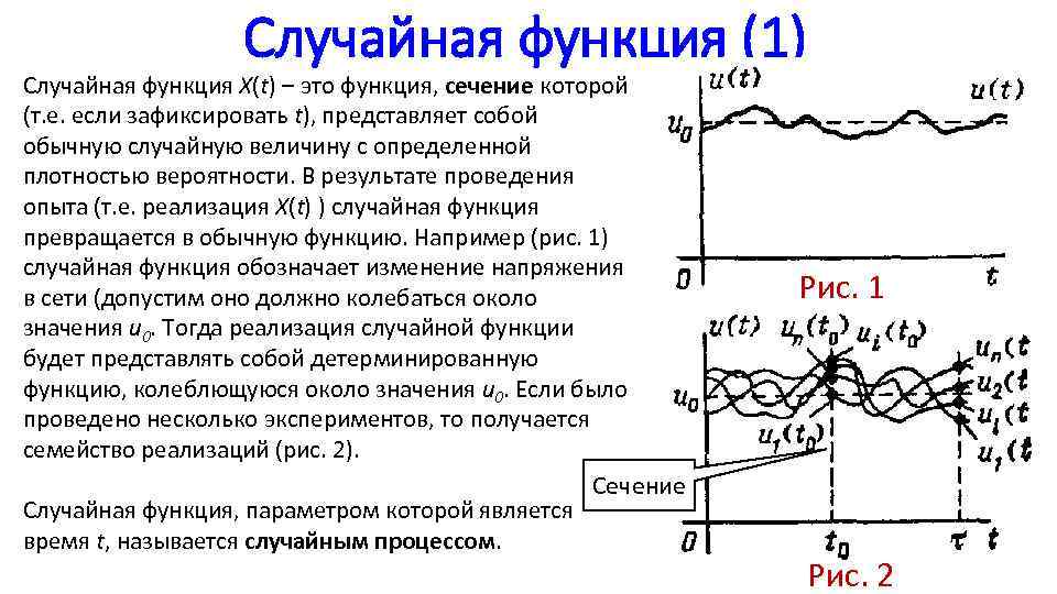 Случайная функция (1) Случайная функция X(t) – это функция, сечение которой (т. е. если