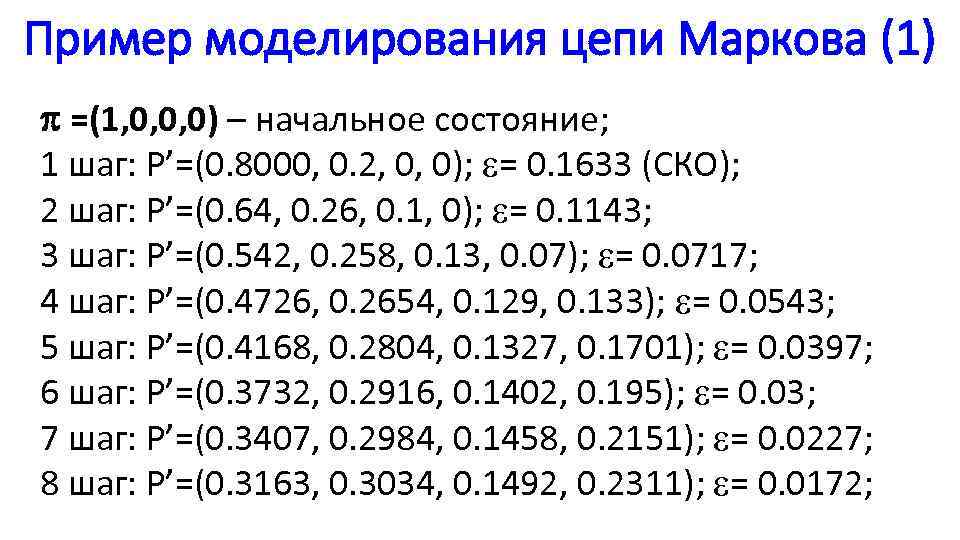 Пример моделирования цепи Маркова (1) =(1, 0, 0, 0) – начальное состояние; 1 шаг: