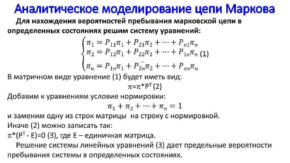  Аналитическое моделирование цепи Маркова 