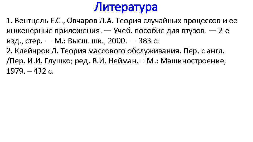 Литература 1. Вентцель Е. С. , Овчаров Л. А. Теория случайных процессов и ее