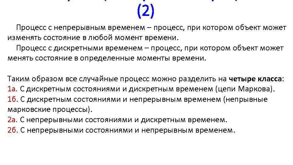 (2) Процесс с непрерывным временем – процесс, при котором объект может изменять состояние в