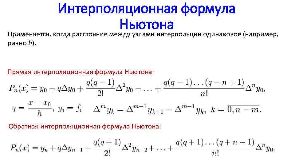 Интерполяционная формула Ньютона Применяется, когда расстояние между узлами интерполяции одинаковое (например, равно h). Прямая