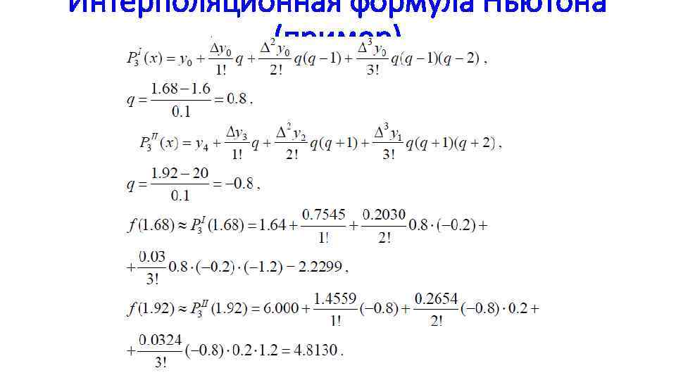 Интерполяционная формула Ньютона (пример) 