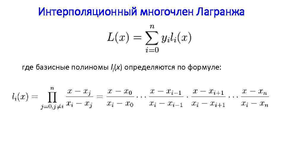 Интерполяционный многочлен Лагранжа где базисные полиномы li(x) определяются по формуле: 