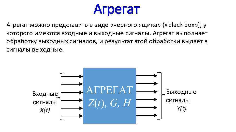 Агрегат можно представить в виде «черного ящика» ( «black box» ), у которого имеются