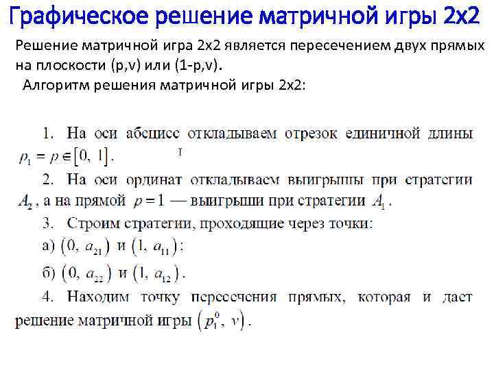 Графическое решение матричной игры 2 х2 Решение матричной игра 2 х2 является пересечением двух