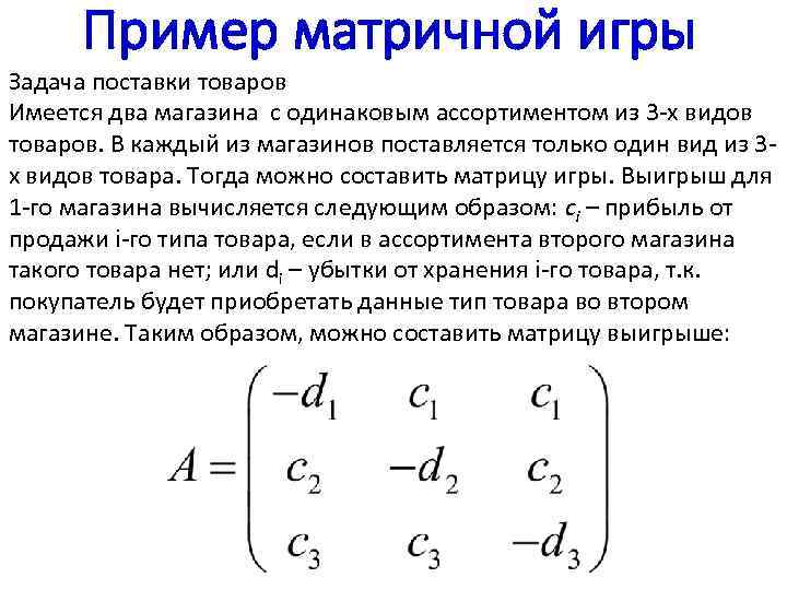 Пример матричной игры Задача поставки товаров Имеется два магазина с одинаковым ассортиментом из 3