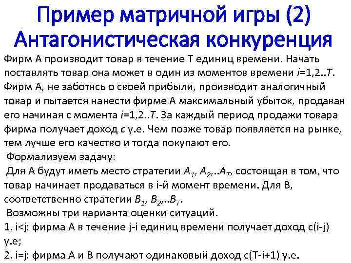 Пример матричной игры (2) Антагонистическая конкуренция Фирм А производит товар в течение T единиц