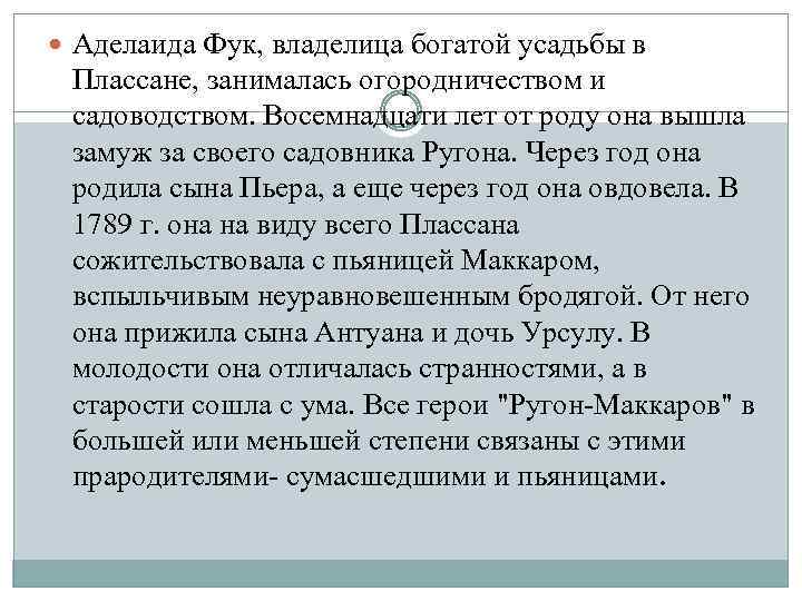  Аделаида Фук, владелица богатой усадьбы в Плассане, занималась огородничеством и садоводством. Восемнадцати лет