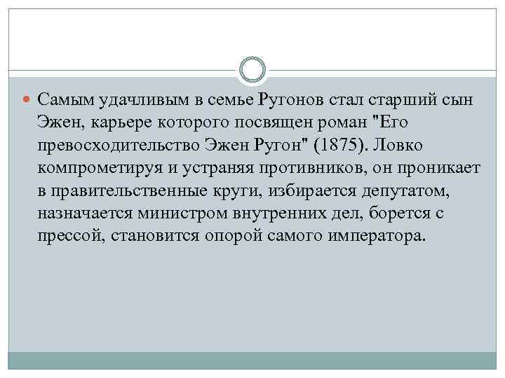  Самым удачливым в семье Ругонов стал старший сын Эжен, карьере которого посвящен роман