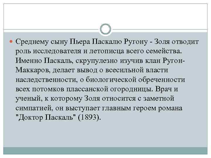  Среднему сыну Пьера Паскалю Ругону - Золя отводит роль исследователя и летописца всего