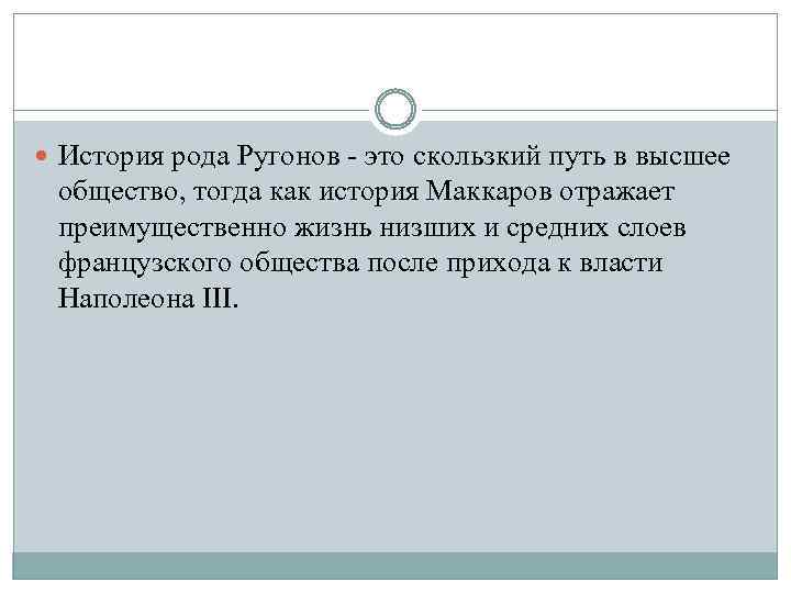  История рода Ругонов - это скользкий путь в высшее общество, тогда как история