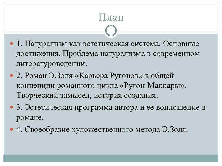 План 1. Натурализм как эстетическая система. Основные достижения. Проблема натурализма в современном литературоведении. 2.