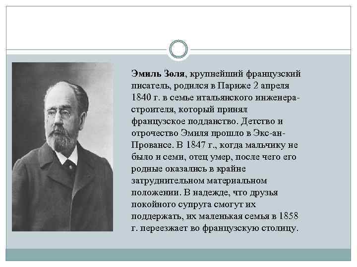 Эмиль Золя, крупнейший французский писатель, родился в Париже 2 апреля 1840 г. в семье