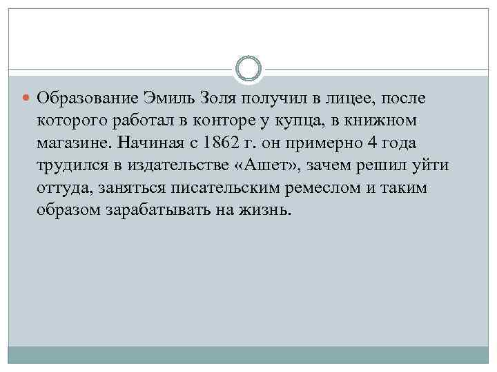  Образование Эмиль Золя получил в лицее, после которого работал в конторе у купца,