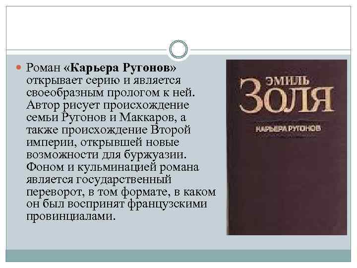  Роман «Карьера Ругонов» открывает серию и является своеобразным прологом к ней. Автор рисует