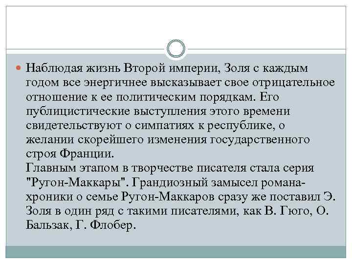  Наблюдая жизнь Второй империи, Золя с каждым годом все энергичнее высказывает свое отрицательное