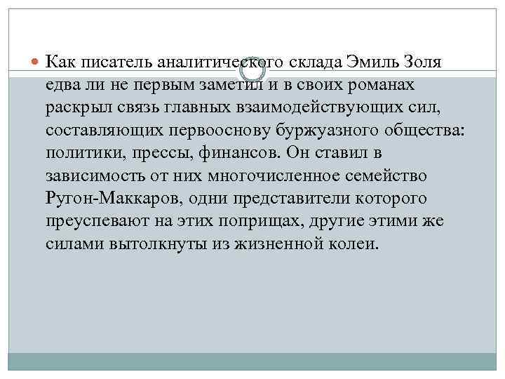  Как писатель аналитического склада Эмиль Золя едва ли не первым заметил и в