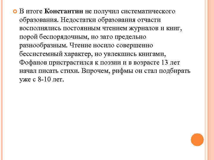  В итоге Константин не получил систематического образования. Недостатки образования отчасти восполнялись постоянным чтением