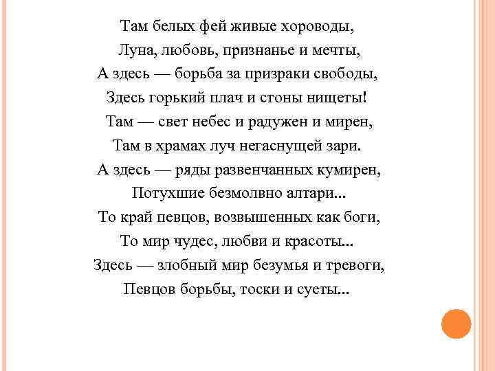 Там белых фей живые хороводы, Луна, любовь, признанье и мечты, А здесь — борьба