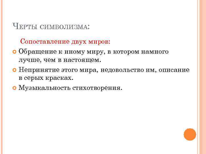 ЧЕРТЫ СИМВОЛИЗМА: Сопоставление двух миров: Обращение к иному миру, в котором намного лучше, чем
