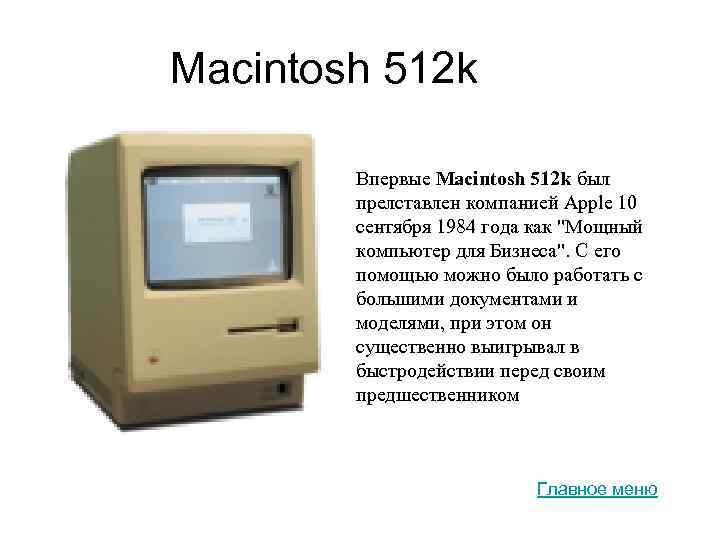 Macintosh 512 k Впервые Macintosh 512 k был прелставлен компанией Apple 10 сентября 1984