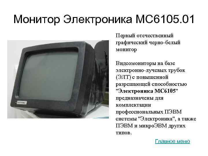 Монитор Электроника МС 6105. 01 Первый отечественный графический черно-белый монитор Видеомониторы на базе электронно-лучевых