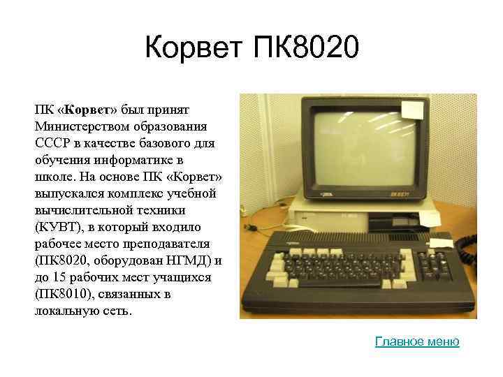 Корвет ПК 8020 ПК «Корвет» был принят Министерством образования СССР в качестве базового для