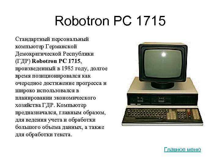 Robotron PC 1715 Стандартный персональный компьютер Германской Демократической Республики (ГДР) Robotron PC 1715, произведенный