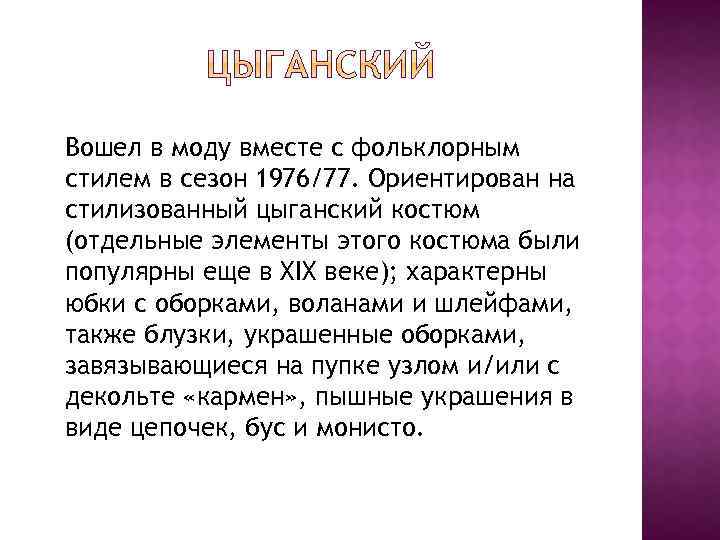 Вошел в моду вместе с фольклорным стилем в сезон 1976/77. Ориентирован на стилизованный цыганский