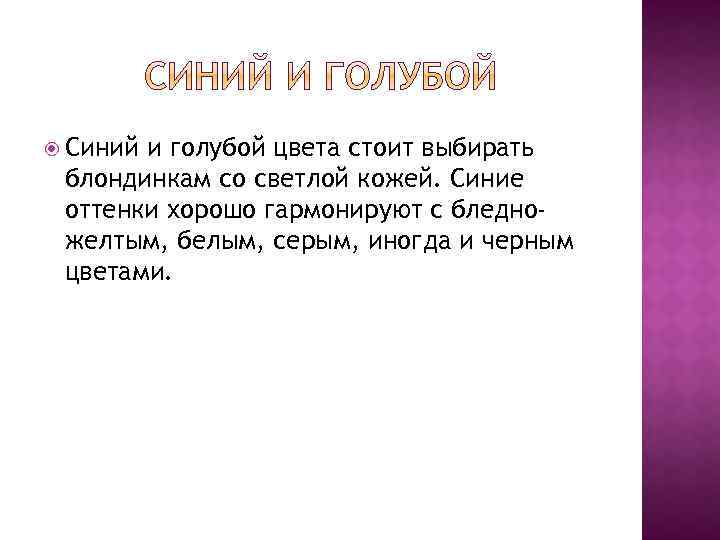  Синий и голубой цвета стоит выбирать блондинкам со светлой кожей. Синие оттенки хорошо