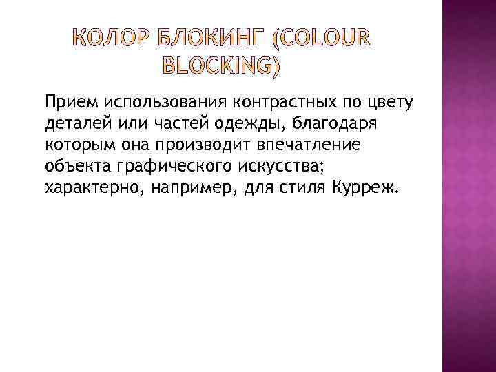 Прием использования контрастных по цвету деталей или частей одежды, благодаря которым она производит впечатление