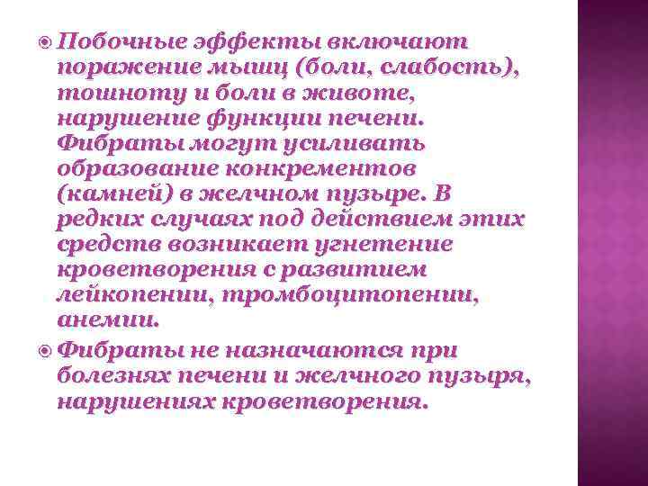  Побочные эффекты включают поражение мышц (боли, слабость), тошноту и боли в животе, нарушение