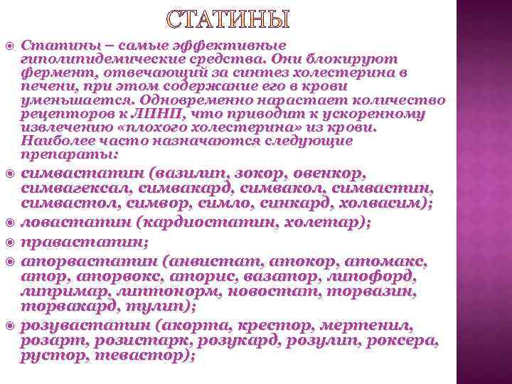  Статины – самые эффективные гиполипидемические средства. Они блокируют фермент, отвечающий за синтез холестерина