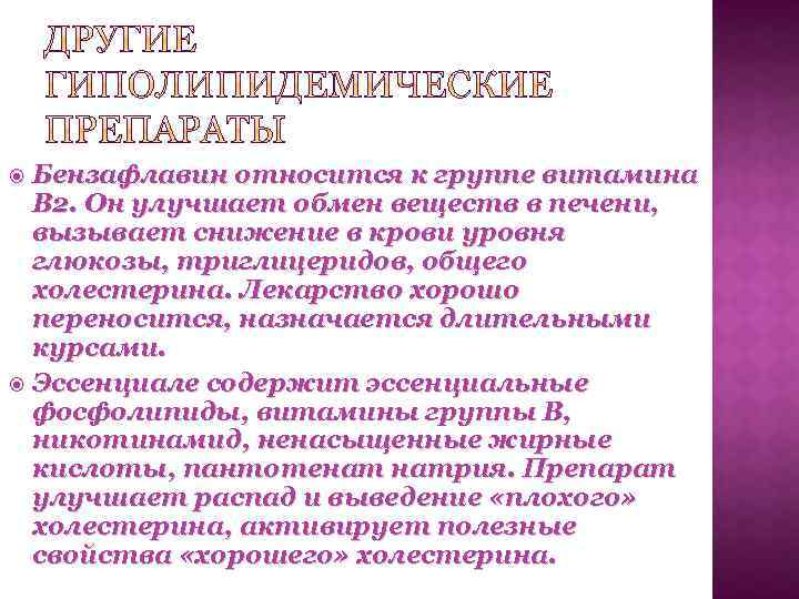  Бензафлавин относится к группе витамина В 2. Он улучшает обмен веществ в печени,