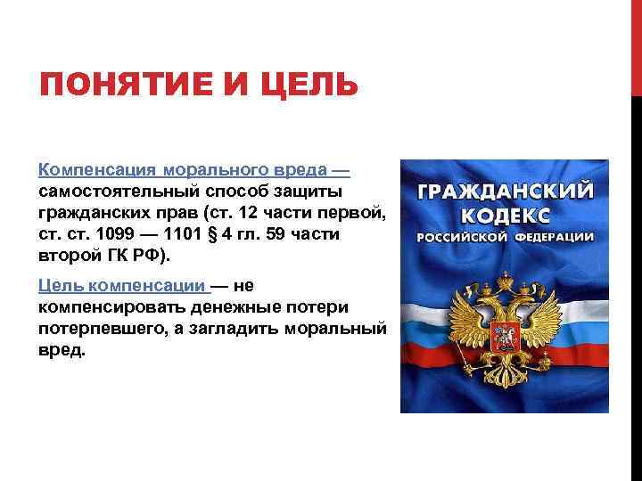 ПОНЯТИЕ И ЦЕЛЬ Компенсация морального вреда — самостоятельный способ защиты гражданских прав (ст. 12