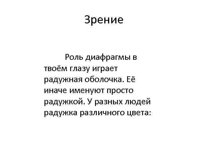 Зрение Роль диафрагмы в твоём глазу играет радужная оболочка. Её иначе именуют просто радужкой.