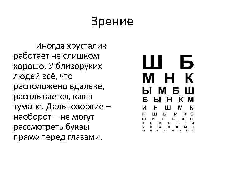 Зрение Иногда хрусталик работает не слишком хорошо. У близоруких людей всё, что расположено вдалеке,